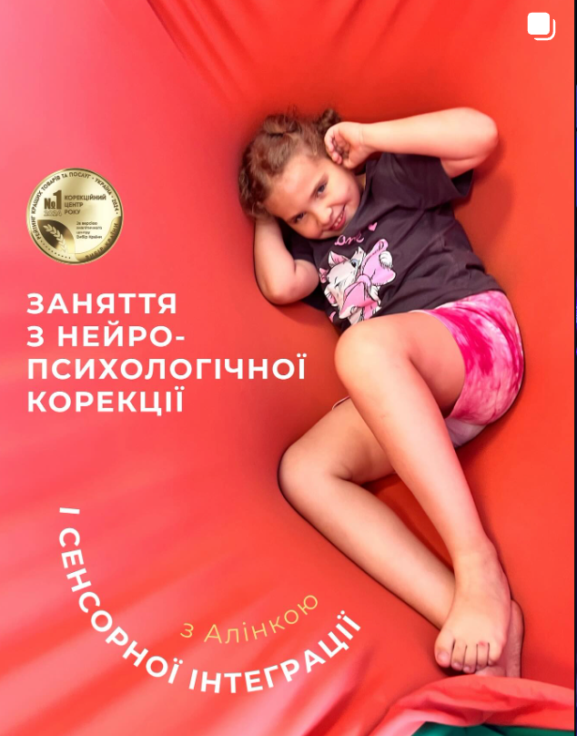 Заняття з нейропсихологічної корекції і сенсорної інтеграції